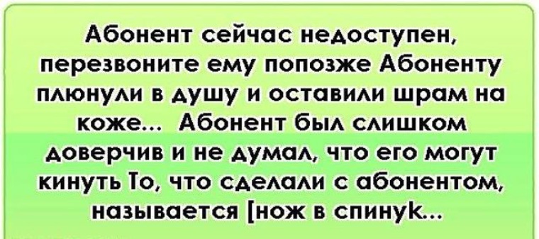 Что такое абонент. Абонент недоступен. Абонент не абонент. Абонент недоступен стих. Статусы про абонента.