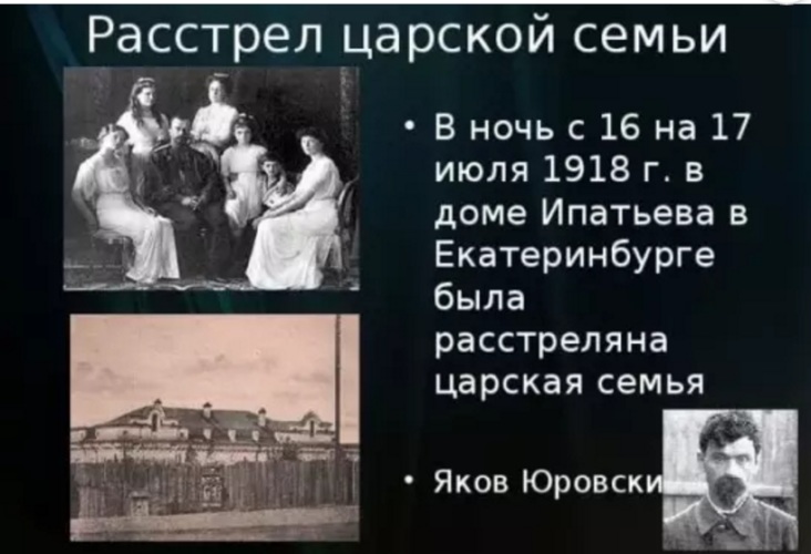 Кто расстрелял царскую семью романовых. Царская семья была расстреляна в Екатеринбурге в. Расстрел царской семьи 16 июля 1918. 17 Июля 1918. Расстрел царской семьи в Екатеринбурге 17 июля 1918.