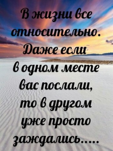 Все относительно. В жизни все относительно. В жизни всё относительно даже если. Все в жизни относительно, даже если в одном месте вас послали. Все в жизни относительно цитата.