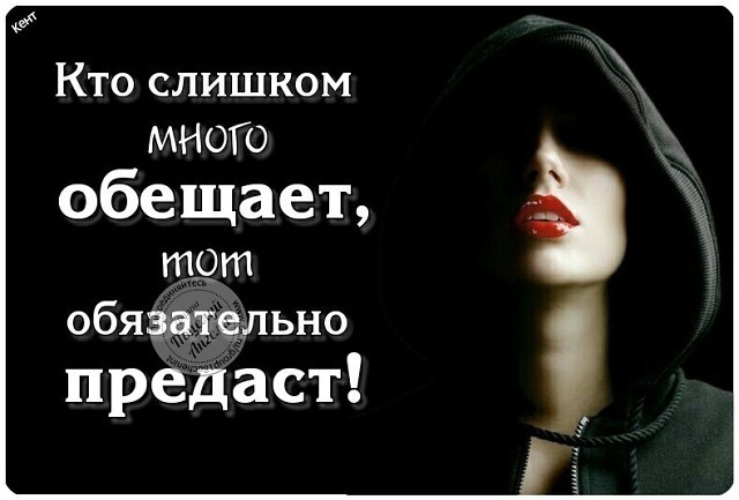 Человек много обещает. Кто много обещает тот. Кто слишком много обещает тот обязательно предаст. Не верь обещаниям цитаты. Цитаты кто много обещает.