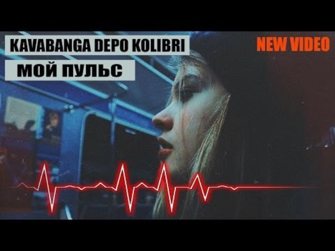 Песня моего пульса убери. Мой пульс. Kavabanga Depo Kolibri амфетамин. Пульс неон. Песня убери руки с моего пульса ремикс