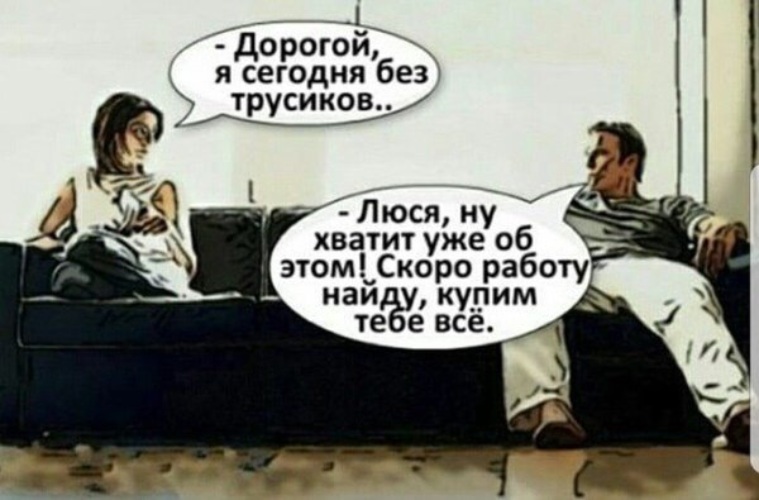 А нечего было в трусиках валяться