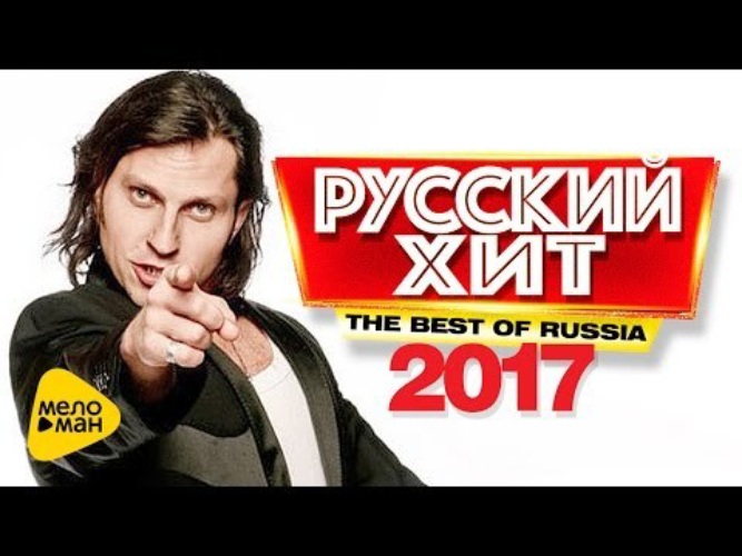 Самые хиты 2017. Хиты 2017. Хиты 2017 клипы. Самый русский хит.