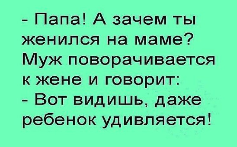 Зачем ты вышла замуж. Анекдоты про отношения. Зачем я вышла замуж. Отец я не выйду замуж читать.