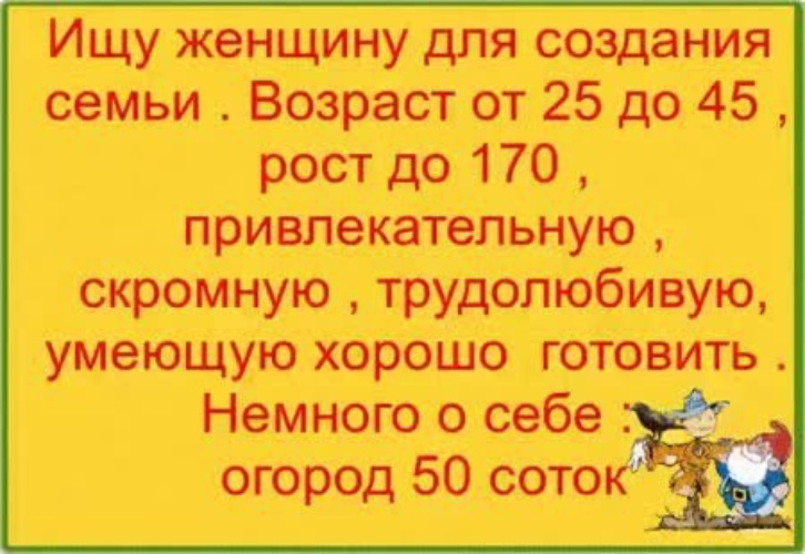 Ищу бабу. Ищу жену анекдот. Ищу мужа для создания семьи. Ищу мужчину юмор. Ищу жену для создания семьи.