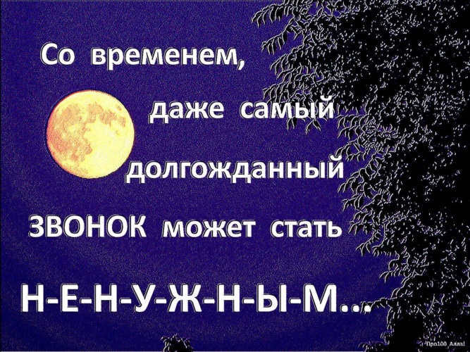 Даже времени. Со временем даже самый долгожданный звонок. Со временем самый долгожданный звонок может стать ненужным. Самый долгожданный звонок. Со временем даже самый.