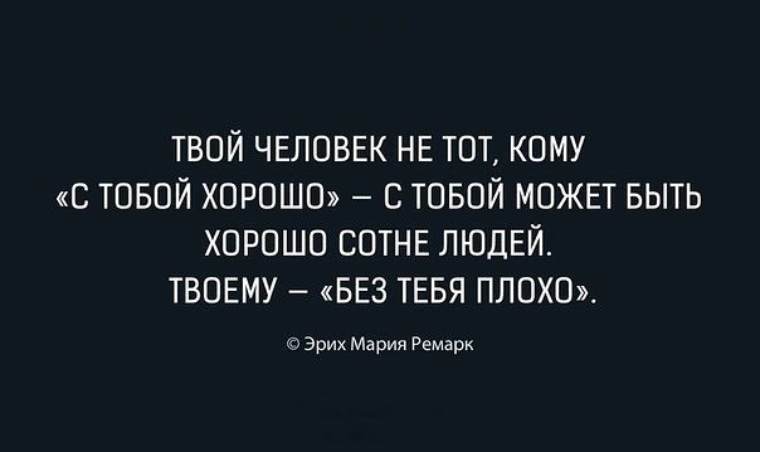 Как понять что человек не твой. Твой человек это высказывания. Твой человек афоризмы. Цитаты если это твой человек-. Твой человек не тот.