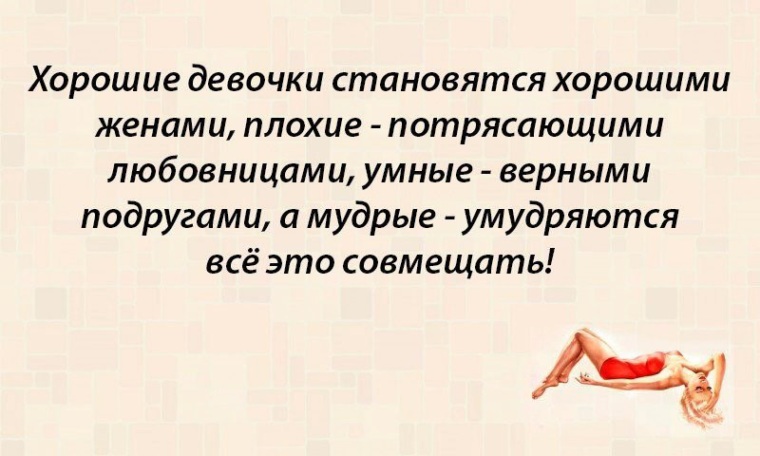 Хорошая девушка или плохой. Девушка стала женщиной. Хорошая девочка стала плохой цитаты. Девочка становится женщиной. Хорошая девушка стала плохой.