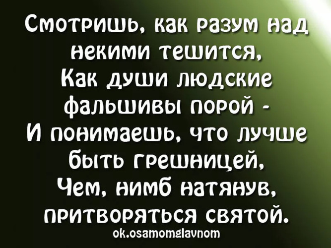 Я не святой. Статусы про святых и грешных. Я знаю люди не святые грехи прописаны. Цитаты про лживую доброту. Статусы про грешников.