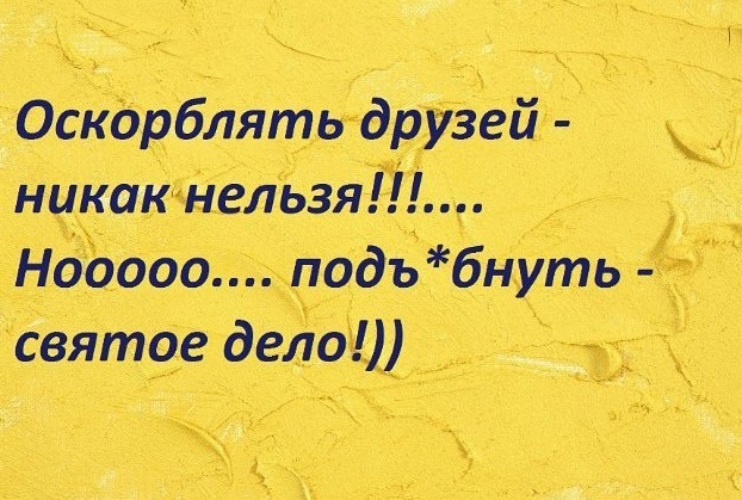 О другом никак. Оскорблять друзей никак нельзя. Обижать друзей нельзя!. Друзей обижать нельзя но. Оскорблять друзей никак нельзя но подъебнуть святое дело.