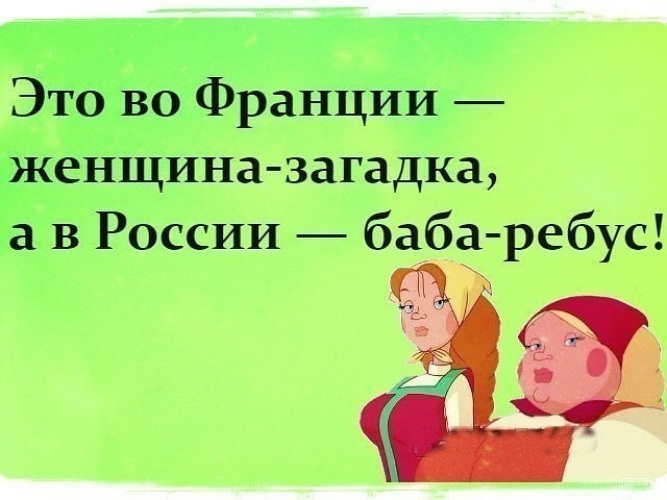 Загадки дама. Женщина загадка юмор. Баба ребус женщина загадка. Шутка про женщину загадку. Женщина загадка прикол.