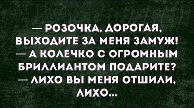 Дорогой выходи. Дорогая выходи за меня замуж. Дорогая ты выйдешь за меня замуж. Анекдот Розочка дорогая выходи за меня замуж. Анекдот Сара выходите за меня замуж, и вы мне подарите бриллиант.