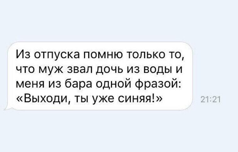 Как 3 мужа зовут. Из отпуска помню. Из отпуска помню только то что муж звал дочь из воды. Муж звал дочку из воды и меня из бара. Выходи ты уже синяя анекдот.