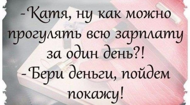 Прикольные картинки кате. Смешные стихи про Катю. Анекдоты про Катю. Афоризмы про Катю. Прикольные высказывания про Катю.