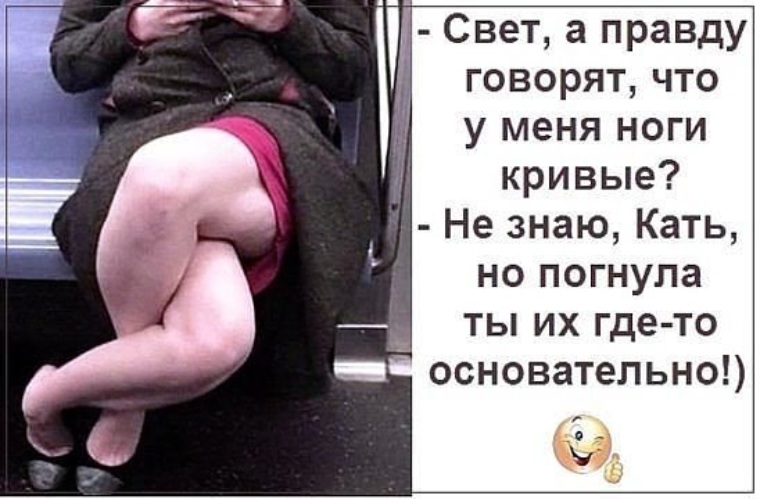Прикольные картинки ноги колесом, добрым утром