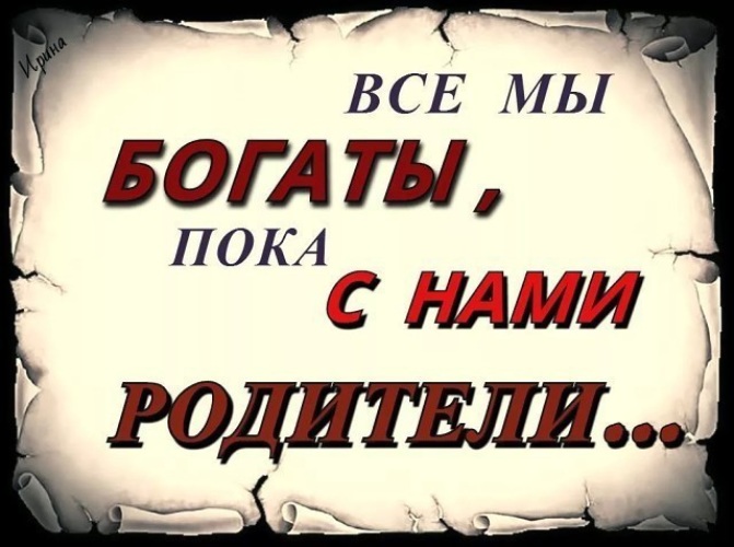 Родители картинки с надписью