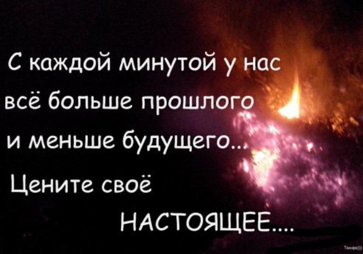 У нас есть будущее. С каждой минутой у нас все больше. У каждого Святого есть прошлое и у каждого грешника есть будущее. Цените свое настоящее. С каждой минутой у нас все больше прошлого.