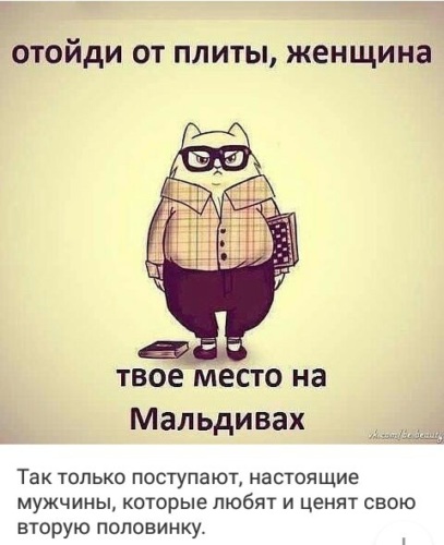 Женщина твое место на кухне