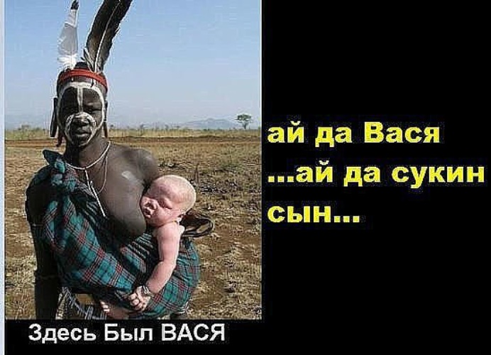 Здесь был вася картинки