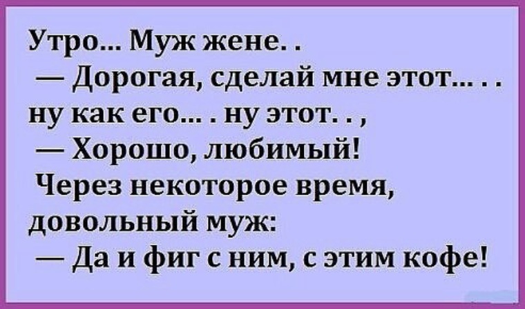 Доброе утро картинки мужчине прикольные любовнику с надписями