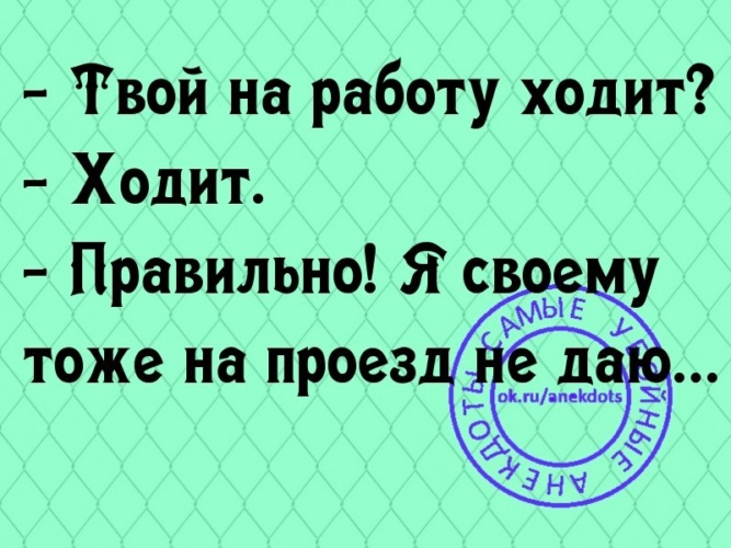 Твои на работу ходят