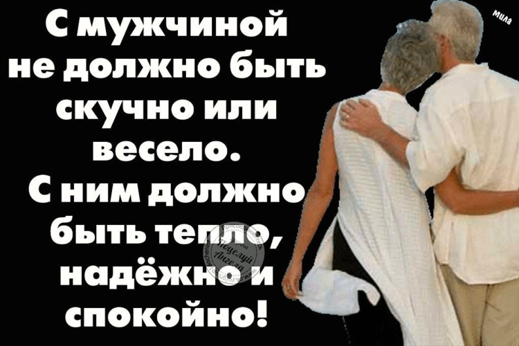 Красивые высказывания про мужчину и женщину. Он должен быть надежным. С мужчиной не должно быть скучно или весело с мужчиной должно. С мужчиной должно быть. Цитаты про мужчин.