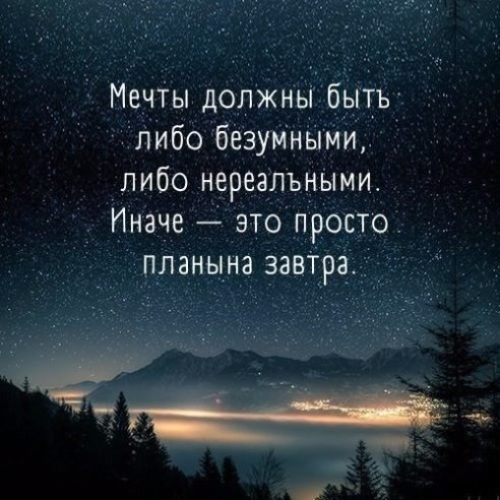 Мечты должны быть либо безумными либо нереальными иначе это просто планы на завтра картинки