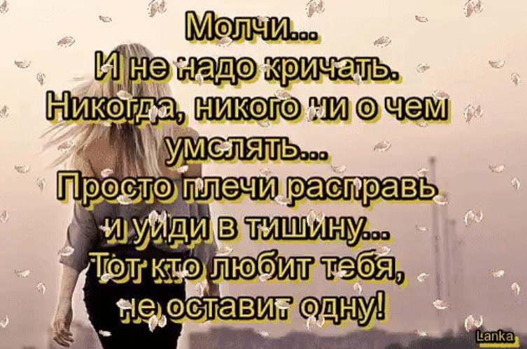 Не молчи не кричи. Молчи и не надо кричать никогда никого ни. Просто плечи Расправь и уйди в тишину. Просто молчи. Уйди в тишину и поймешь кому.