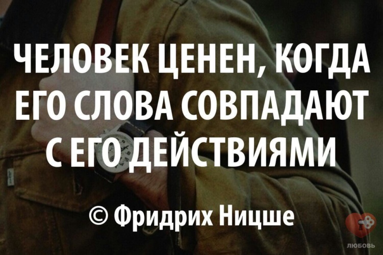 Быть ценным человеком. Человек ценен когда его слова совпадают с его действиями. Мужчина ценен когда его слова совпадают с его действиями. Когда слова совпадают с действиями. Слова и действия не совпадают.