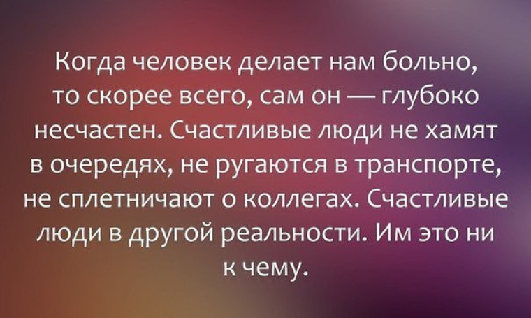 Кто глубже сам. Счастливые женщины не хамят в очередях. Когда человек делает нам больно скорее всего. Счастливые люди не ругаются в очереди.