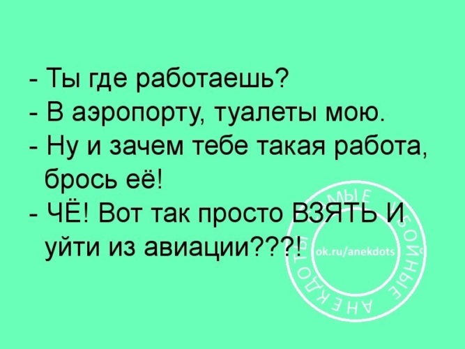 Откуда работаешь. Уйти из авиации анекдот. Уйти из авиации. Анекдот про авиацию и уборщицу. Анекдот про уборщицу в аэропорту.