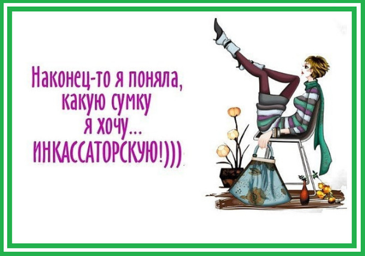 Поняв наконец. Хочу сумочку инкассаторскую. Решила какую сумочку хочу на 8 марта. Все я решила какую сумочку хочу на 8 марта инкассаторскую. Хочу на 8 марта сумочку инкассаторскую.