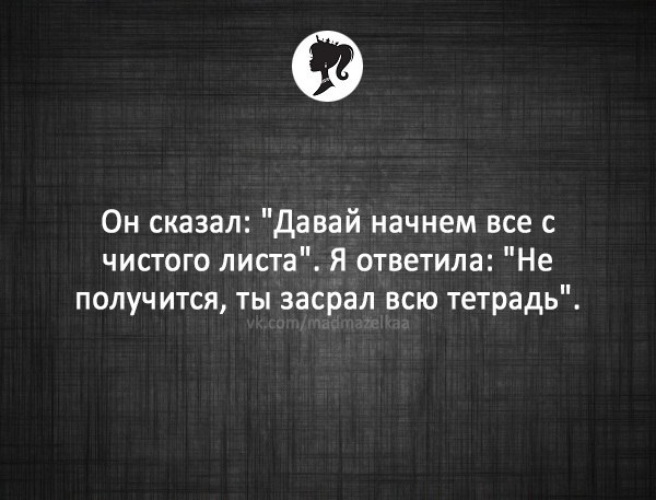 Дали сказал. Давай начнем все с чистого листа. Давайте начнем все с начала. Давай начнём всё с чистого листа а ты уже всю тетрадь засрал. Как ответить давай начнем с чистого листа.