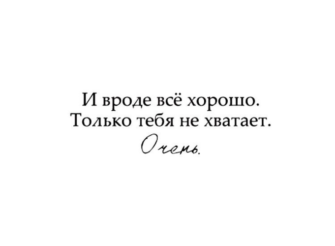 Картинки мне тебя очень не хватает рядом