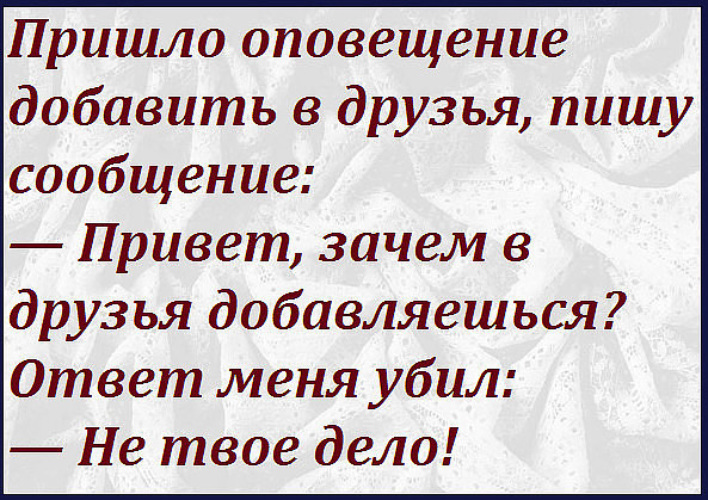 Никто не добавляет в друзья. Зачем в друзья добавляешься. Добавляйся в друзья. Зачем вы добавляете людей в друзья. Зачем вы добавляете людей в друзья людей которые.