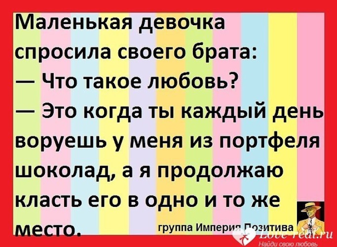 закончи предложение. продолжить положить. маленькая девочка спросила брата что такое любовь. продолжить положить. фразы про шоколад.