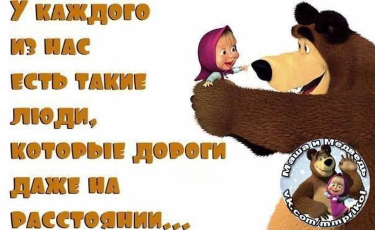 Фото прикольное маша и медведь Лента по интересам - Статусы и цитаты - 620055 - Tabor.ru