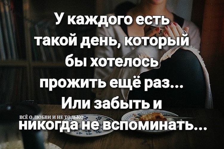 Каждый съеденный. Цитаты у каждого есть такой день хотелось прожить. Человек которого хочется забыть. Что есть каждый день. У каждого человека есть.