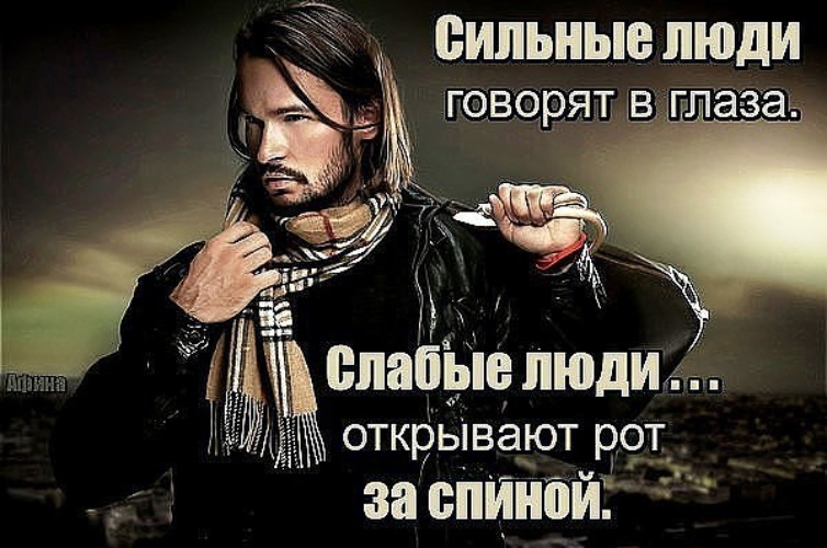 Сильно сказано. Бесят люди которые говорят за спиной. Гадости за спиной. Человек говорящий за спиной гадости. Слабая личность.