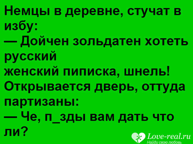 Русскую захотел. Анекдот про немцев в деревне. Анекдот а немцы в деревне есть. Немецкий зольдатен хочет русский женский пиписька. Анекдот немцы стучат.