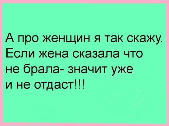 Жена рассказывает про. Если жена сказала что не брала. Если жена сказала что не брала значит не отдаст. Если жена говорит, что не брала, значит, не отдаст!. Если женщина говорит что не брала значит не отдаст.