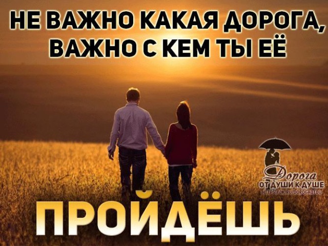 И не важно будут. Важно не важно. Не важно кто ты важно. Не важно где важно с кем цитаты. Не важно какая дорога важно с кем.
