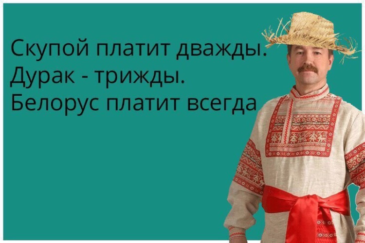 Белоруссия смешные картинки