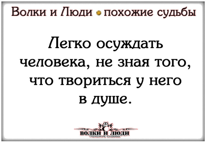 Где обитает ваша душа. Волки и люди похожие судьбы. Волки и люди похожие судьбы цитаты. Тело это ваш храм содержите его в чистоте ведь там живет ваша душа. Волки и люди похожие судьбы картинки с надписями.