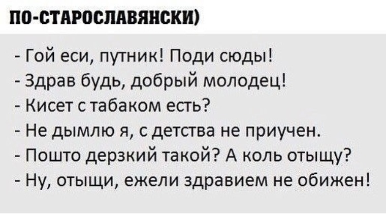 Что означает слово гой. Смешные старорусские слова. Прикольные старорусские выражения. Старорусские выражения смешные. Смешные фразы на старославянском.