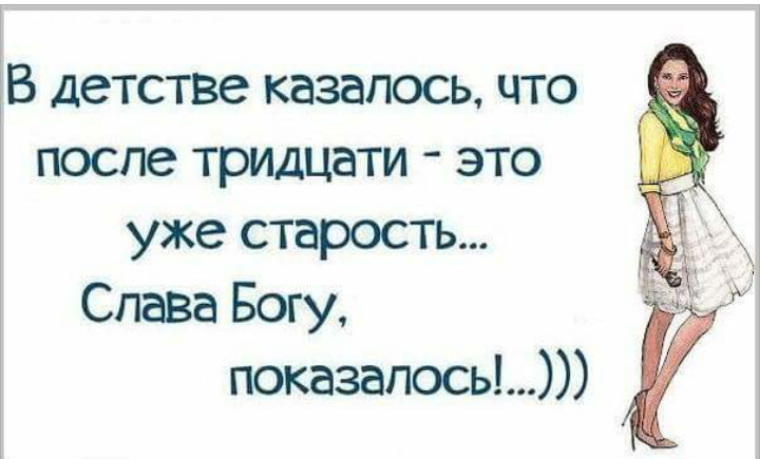 смешные картинки про возраст 30 лет этого возьмите равное