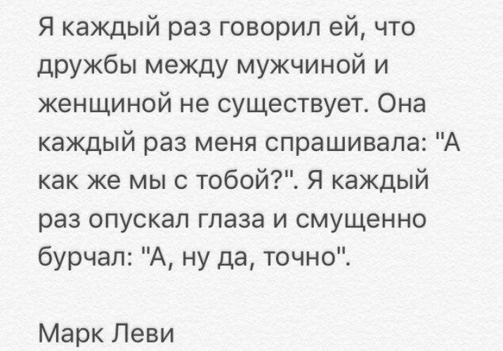 Бывает ли дружба между мужчиной и женщиной. Почему Дружба между мужчиной и женщиной существует. Дружбы между мужчиной и женщиной не существует цитата. Пример дружбы мужчины и женщины в литературе. Дружба между мужчиной и женщиной в литературе.