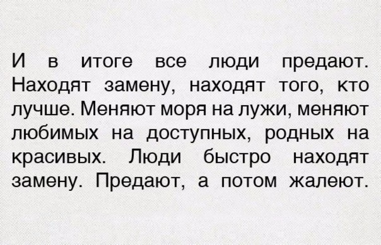 Что не нашел замену. Люди быстро находят замену цитаты. Цитаты про замену. Люди быстро находят тебе замену. Вам быстро найдут замену.