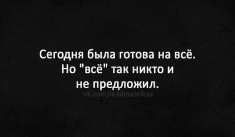 Предлагать исключительно. Вчера я была готова на все. Вчера я была готова на все но все так никто не предложил. Я была готова на все. Вчера я был готов на все но так никто и не предложил.