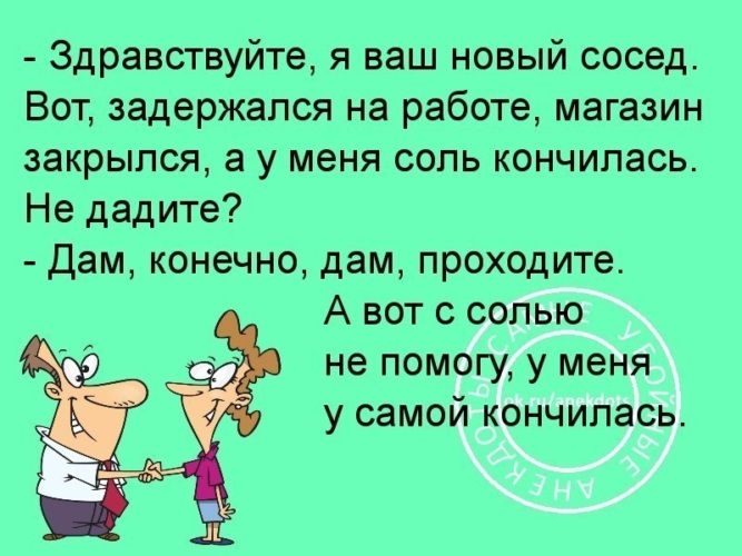 Анекдот про соль деньги. Анекдоты про соседей прикольные. Анекдоты про соседа и соседку. Шутки про соседей. Анекдот про соседку.